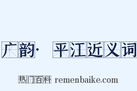 广韵·平江近义词是什么意思的图片